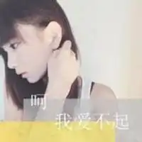  心情不好的文字头像尝了尝自由的味道有点像孤独
