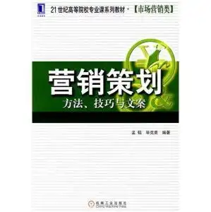  营销策划方法,技巧与文案