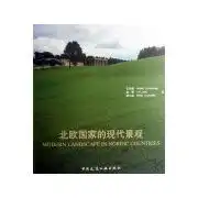  北欧国家的现代景观