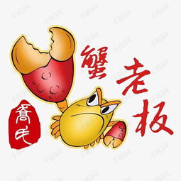  手绘蟹老板标志素材图片免费下载高清png千库网图片编号8425610