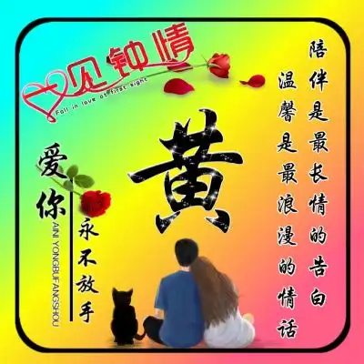  唯美情侣姓氏头像,一见钟情爱你永不放手