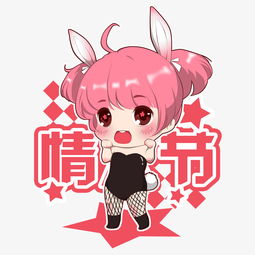  情人节可爱迷人的小兔女孩图片素材其他格式下载动漫人物大全