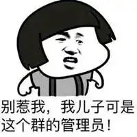  管理员秀权限表情包微信头像图片大全