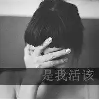  网红头像带字的图片微信头像图片大全