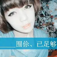  有你一个就足够