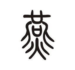  我姓燕微信头像关于姓氏燕字头像