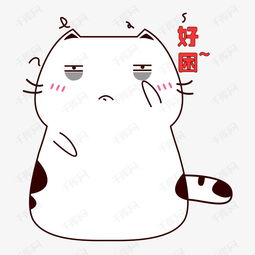  可爱小肥猫咪犯困好困表情包素材图片免费下载高清psd千库网图片编号...