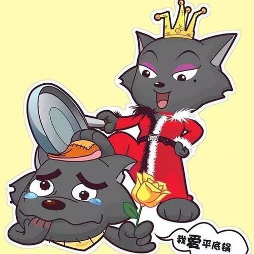  红太狼你就知足吧