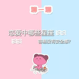  恋爱中容易没有安全感的星座