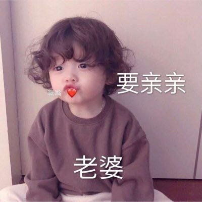  萌娃表情包带字图片最新萌娃搞笑图片大全可爱